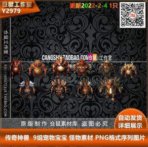 传奇神兽素材 9组宠物宝宝 怪物素材  更新PNG格式序列 Y2979