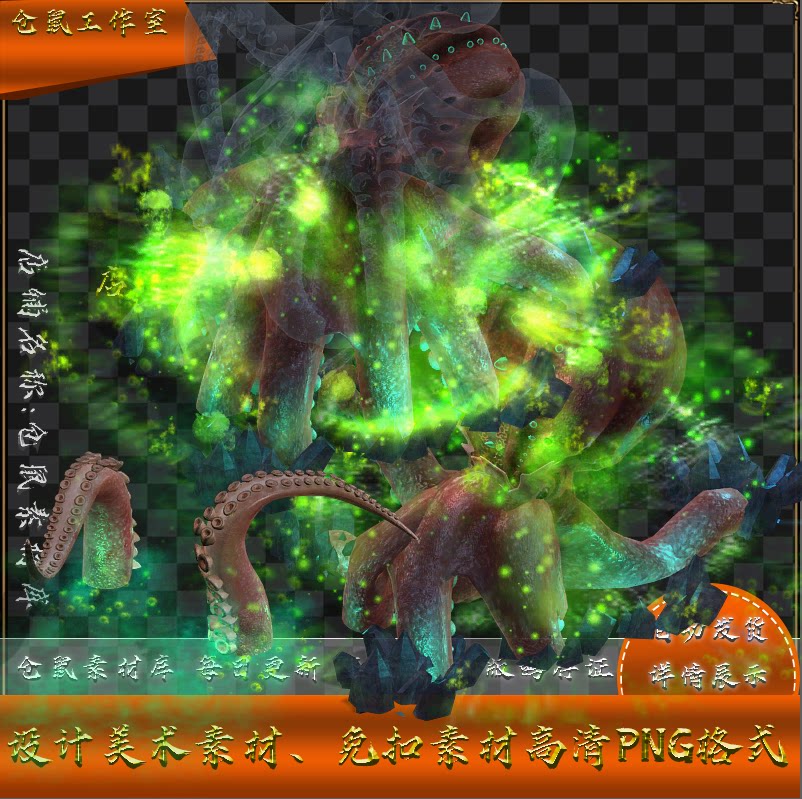 传奇怪物素材 韩3自定义 八爪鱼 章鱼 带技能 高清PNG格式 Y5534