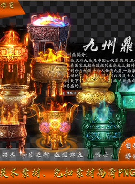 传奇法宝素材  九州鼎 青铜器 带UI界面 按钮  9组 高清PNG Y5529