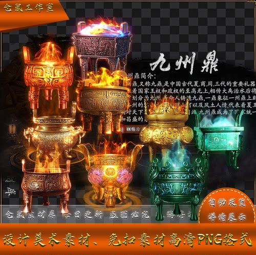 传奇法宝素材  九州鼎 青铜器 带UI界面 按钮  9组 高清PNG Y5529