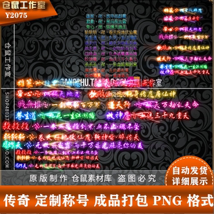 传奇称号素材 定制30组称号素材 PNG格式打包 自动发货 Y2075