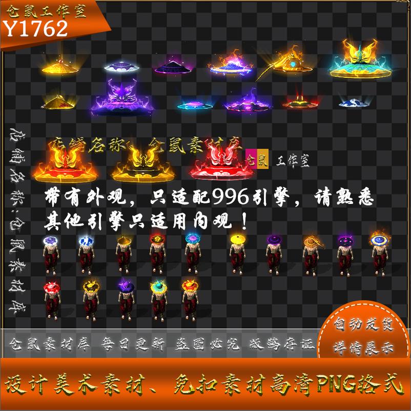 传奇斗笠素材  15组内观 单职业 外观996格式 高清PNG格式 Y1762