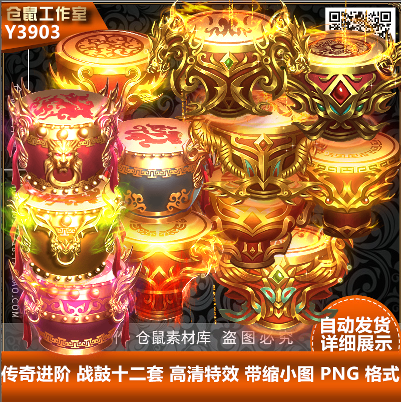 传奇进阶 战鼓十二套 高清 带缩小图 PNG 格式Y3903