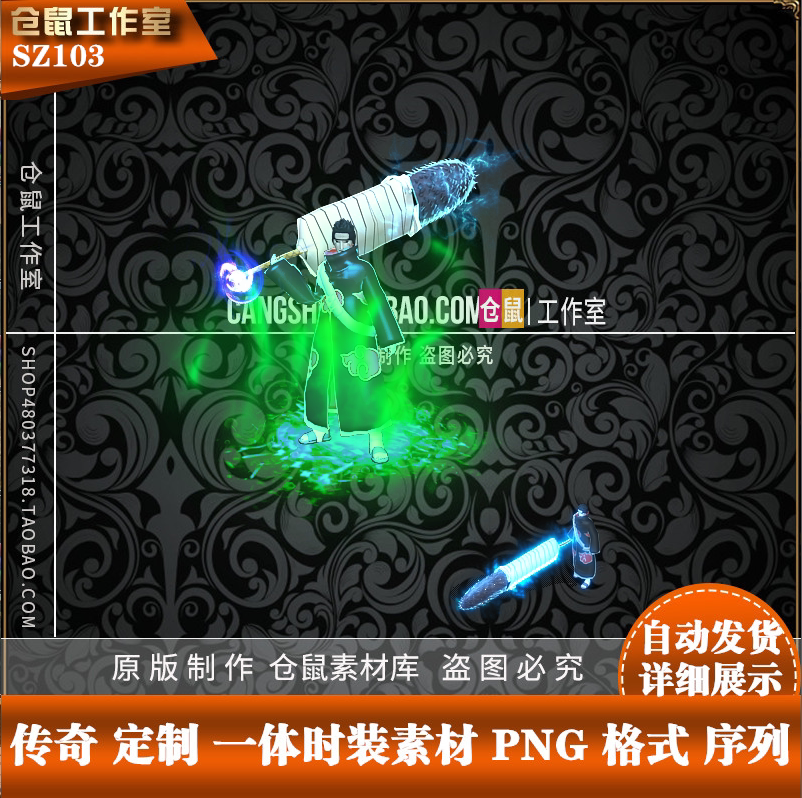 传奇时装素材 一体时装适用于 火影鬼鲛 高清 PNG格式 SZ103