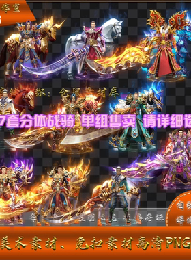 传奇剑甲素材  原版战骑坐骑套装 男女含时装版 单件 13元 Y1616