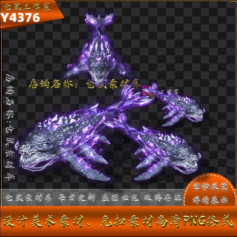 传奇怪物素材 山海经巨鲲 大中小号 战宠系列 高清PNG格式 Y4376图片
