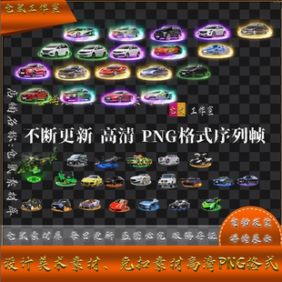传奇汽车实物素材 图标 UI界面按钮 PNG  格式 20款汽车 SW02