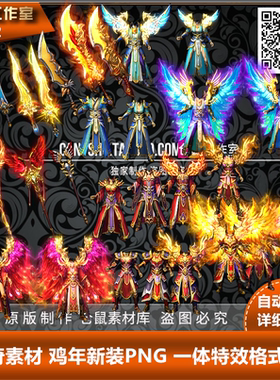 传奇剑甲素材 鸡年新装PNG 一体格式序列  PNG图片序列Y1512