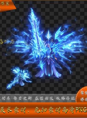 传奇时装素材 寒冰之武  一体系列 高清 PNG格式序列帧 SZ65