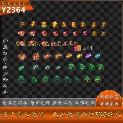 传奇法宝素材 升阶 神石 虎印 玉石  30组 高清 PNG 格式 Y2364
