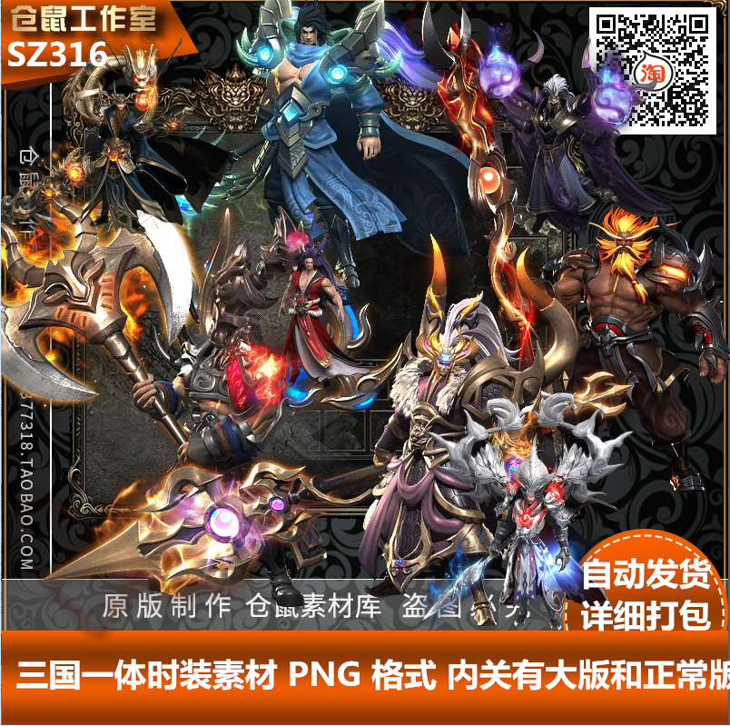 传奇三国时装素材 8套三国人物素材时装一体时装PNG格式SZ316