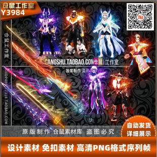 传奇素材 剑灵系列  高清素材 6套打包 PNG格式序列帧Y3984