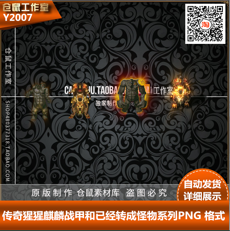 传奇沉默猩猩战甲 麒麟宝宝  高清  png格式  y2007