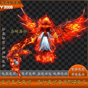 內(nèi)外觀 傳奇怪物素材 戰(zhàn)寵系列 高清PNG格式 地火云尊 Y3006