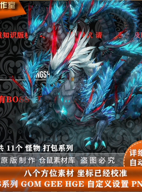 传奇 BOSS怪物  传世恶龙 北冥怪物  自定义更新包 PNG格式 BOOS1