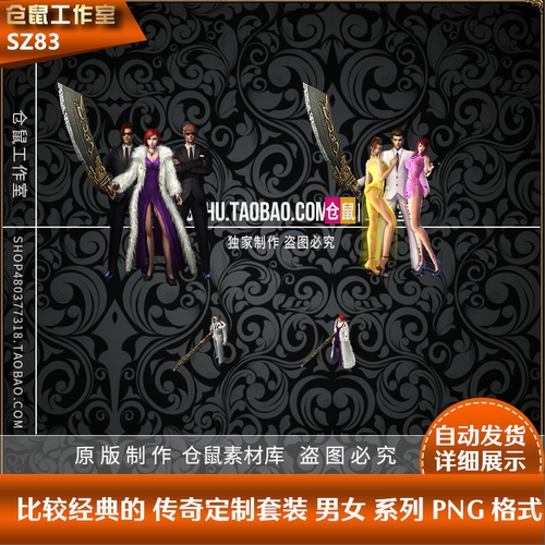 传奇一体时装 男女定制版 PNG  经济实惠 适用GEE GOM时装SZ83