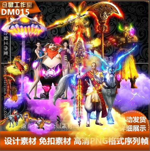 传奇时装素材  西游记 孙悟空猪八戒沙僧 白龙马高清PNG格式DM015