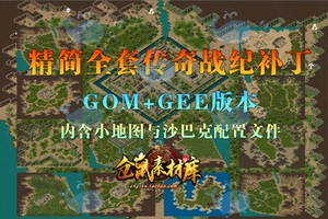 传奇战纪全套地图 全新精简重制版 高清动态地砖 GOM加GEE DT243
