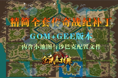 传奇战纪全套地图 全新精简重制版 高清动态地砖 GOM加GEE DT243