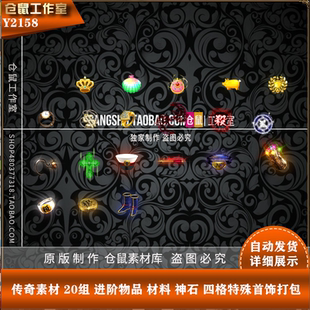 传奇素材 20组 进阶物品 材料 神石 四格特殊首饰打包Y2158
