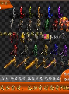 传奇宠物素材 骷髅 黄金弓箭手  宝宝 34组  PNG格式序列  Y1240