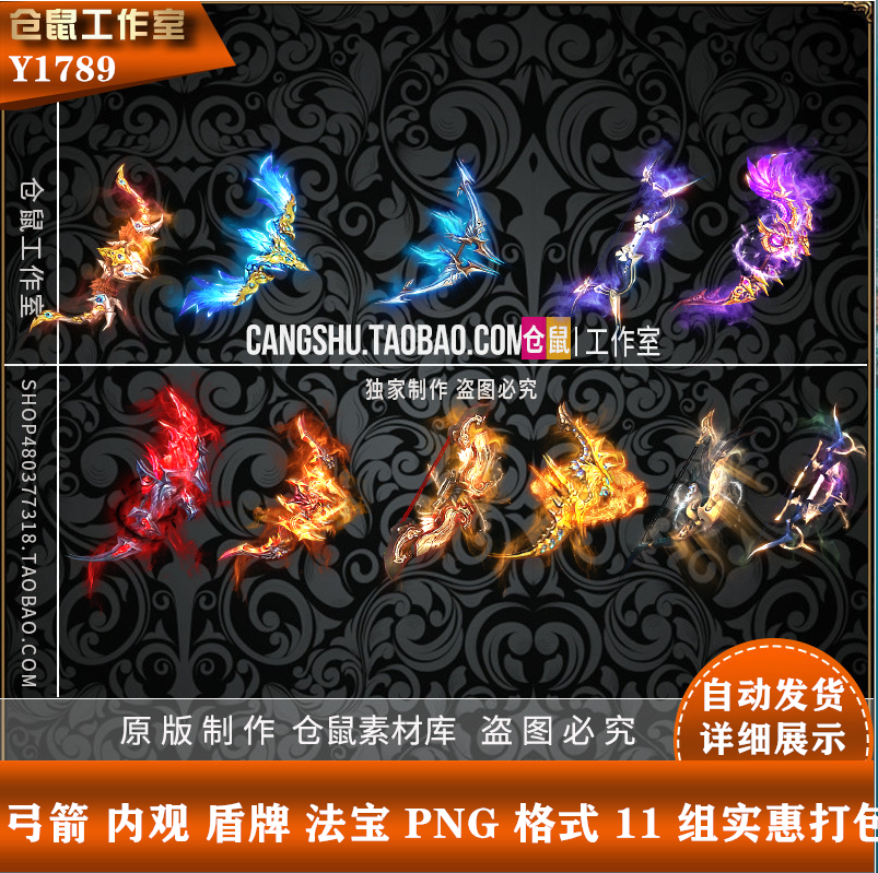 传奇弓箭盾牌  定制11组 打包 原始背包 PNG 序列格式Y1789,商务/设计服务,设计素材/源文件,淘宝优惠券,粉丝福利购,淘宝优惠卷