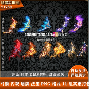 传奇弓箭盾牌  定制11组 打包 原始背包 PNG 序列格式Y1789