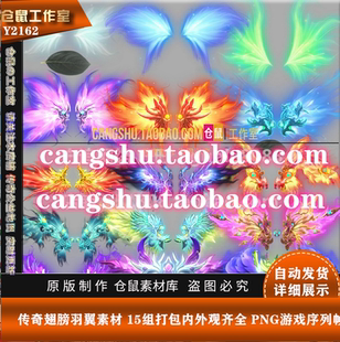 序列帧Y2162 PNG 传奇翅膀羽翼素材 统一对其15组打包内外观齐全