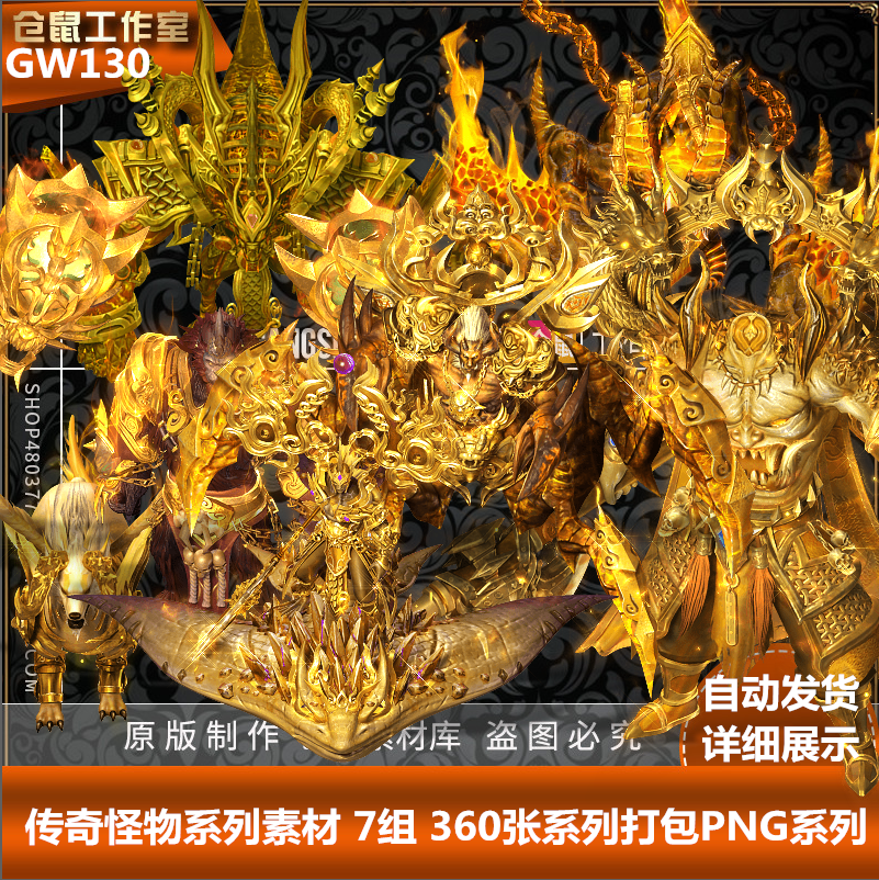 传奇怪物素材 7个 黄金守护 BOSS   高清 PNG格式序列帧  GW130