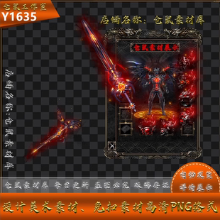 传奇剑甲素材 地狱之子  高清 动态内外观 PNG 序列帧 Y1635