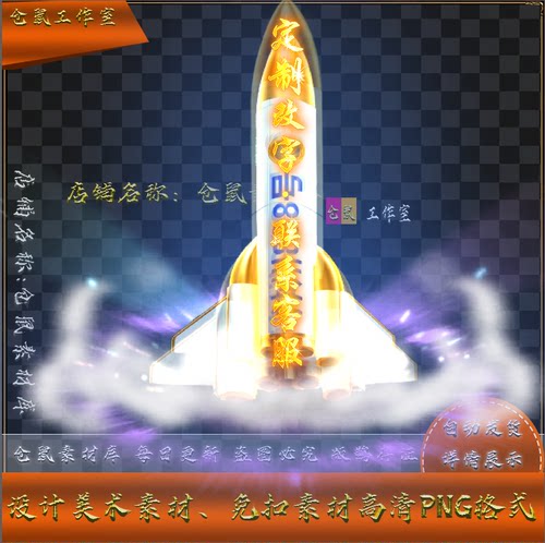 传奇光柱素材 文字可改 定制  神州火箭 高清PNG格式 hj1