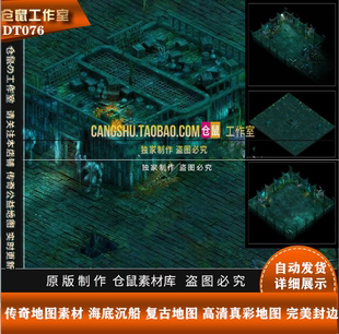 传奇地图素材 海底沉船 复古地图 高清真彩地图 已经封边 DT076