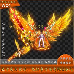 传奇剑甲素材  天空之子  翅膀武器衣服 高清PNG格式 WQ01