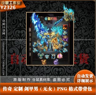 微变版 PNG格式 男剑甲 高清 Y2326 首饰特殊配套 传奇火龙素材
