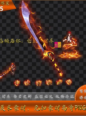 传奇剑甲素材  无限刀系列 现代高清  PNG格式序列帧 WQ25