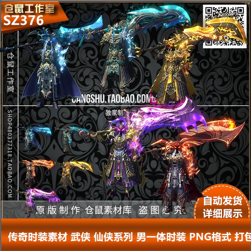 传奇时装素材 武侠 仙侠系列 男一体时装 PNG格式 打包 SZ376