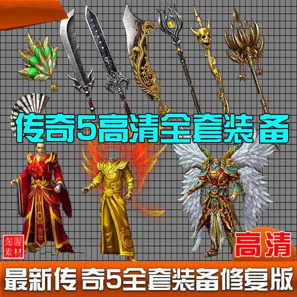 传奇5 传奇正传 高清复古装备素材 版 坐标齐全 打包