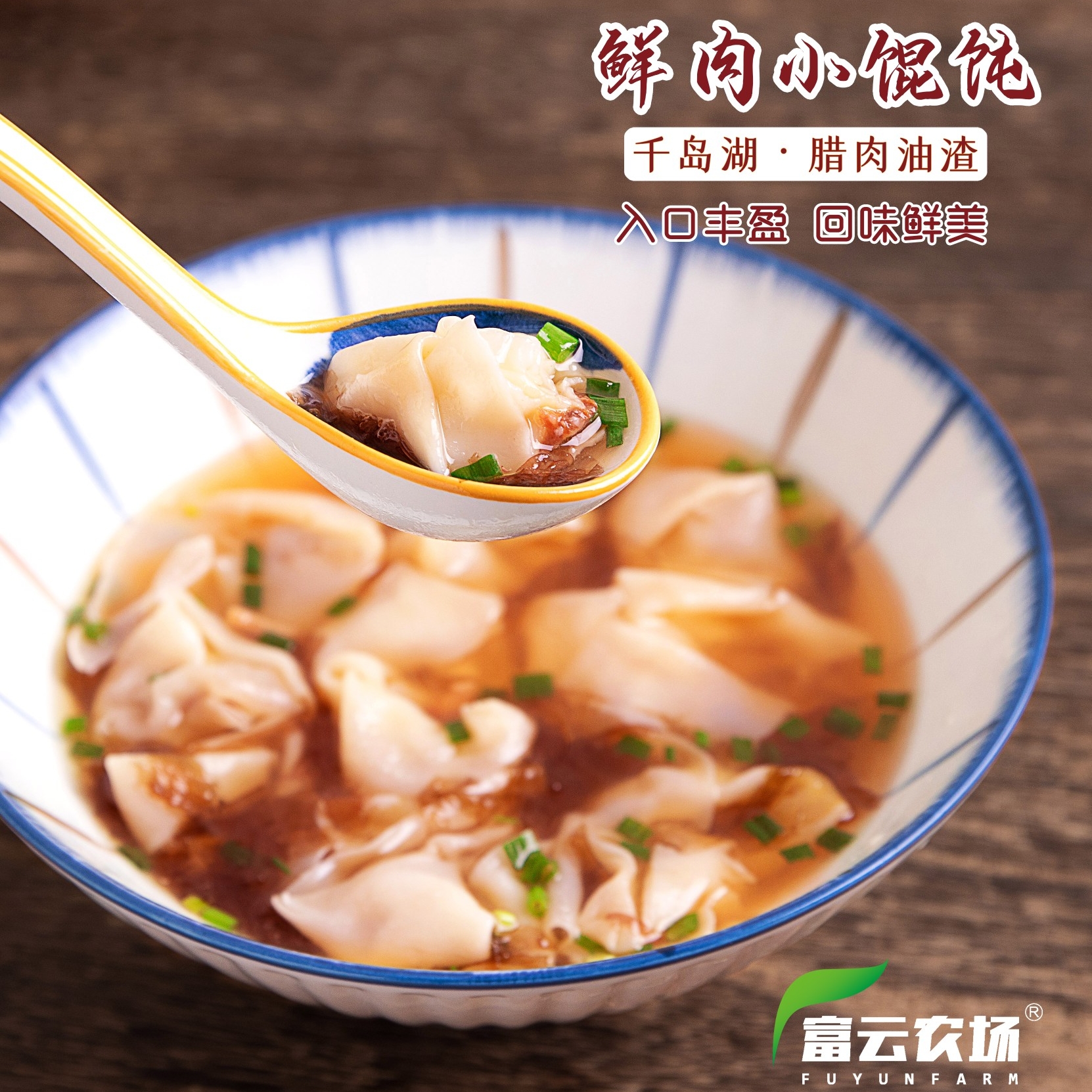 千岛湖腊肉油渣鲜肉小馄饨（皮薄馅实，灌汤浓郁）155g*5盒 粮油调味/速食/干货/烘焙 馄饨/抄手/云吞/肉燕 原图主图