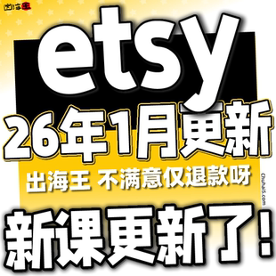 【有新课】跨境Etsy入门到高级课程小白必修新人新手教程精品教学