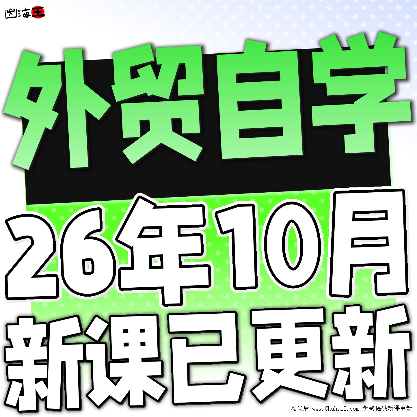外贸业务员课程 B2B海外客户开发搜索询盘订单成交开发信新手培训