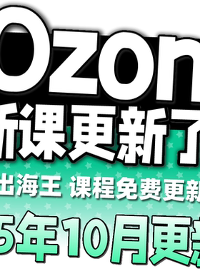 2025 OZON开店运营教程 跨境电商店铺入驻 OZON外贸选品视频课程