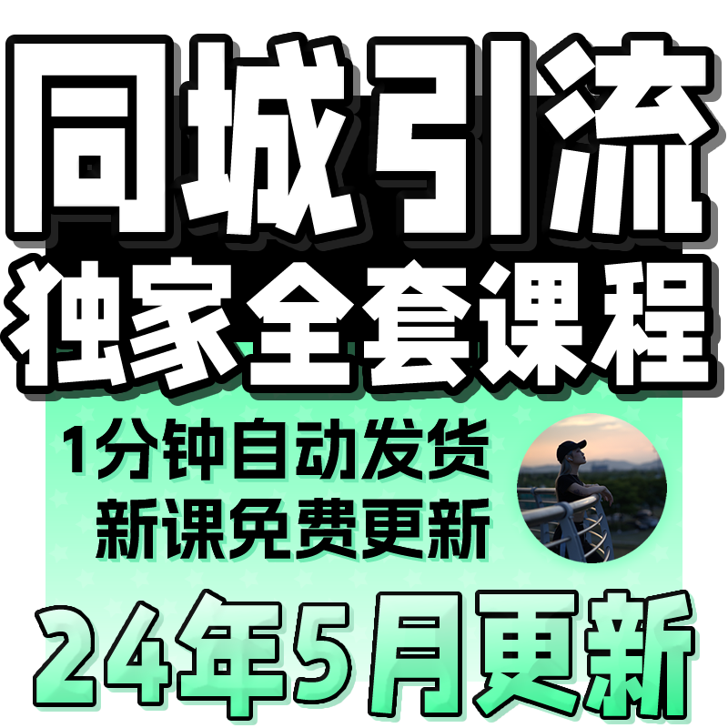 2024实体店同城引流本地生活团购教程私域运营直播探店课程