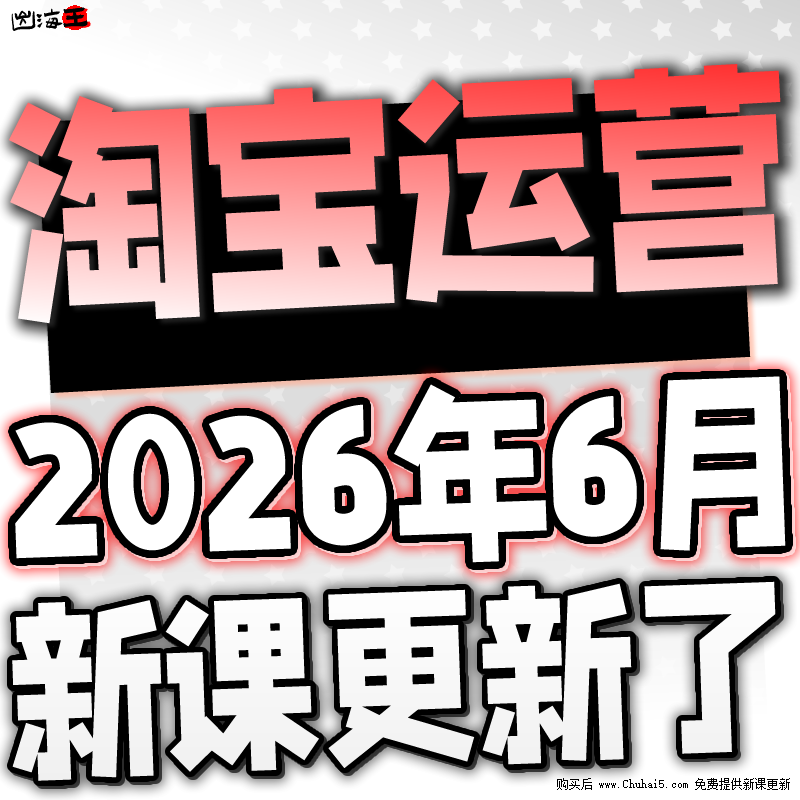 【有新课啦!】2026 淘宝开店教程 TB开店电商运营培训视频课程
