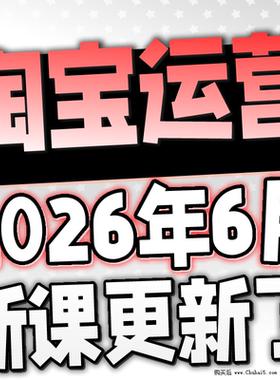 【有新课啦！】2026 淘宝开店教程 TB开店电商运营培训视频课程