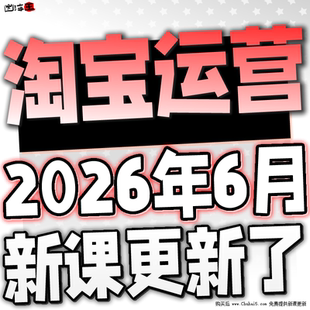 【有新课啦!】2026 淘宝开店教程 TB开店电商运营培训视频课程