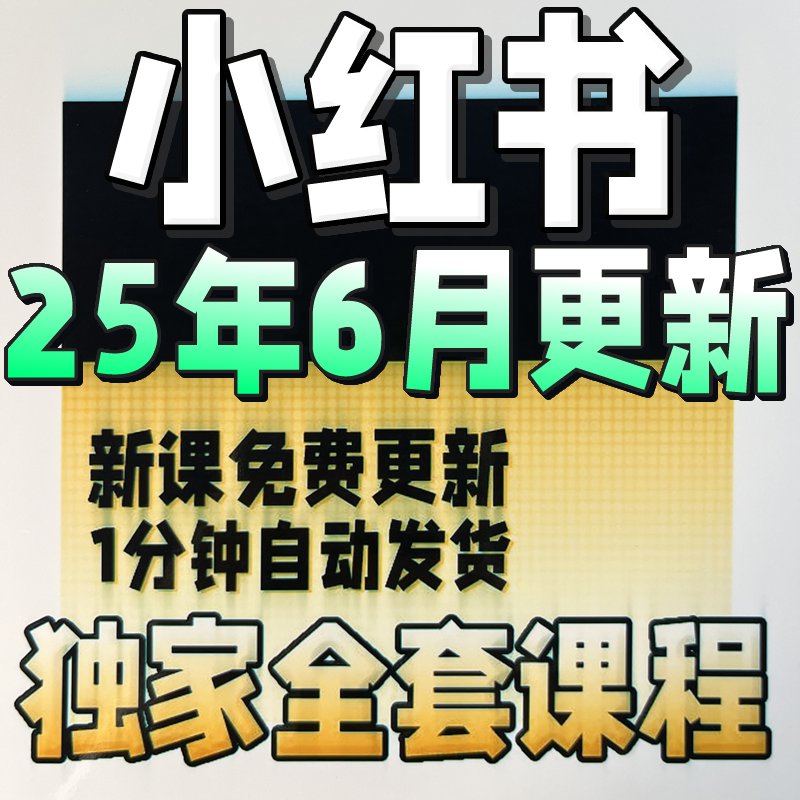 2025 小xhs红书开店电商视频课程 达人博主爆款笔记推流教程