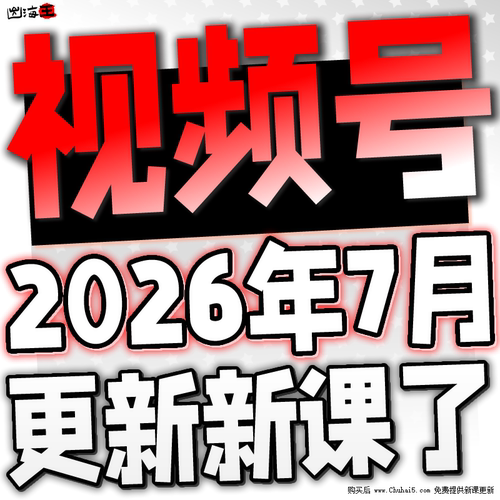 2025新视频号运营教程蝴蝶号