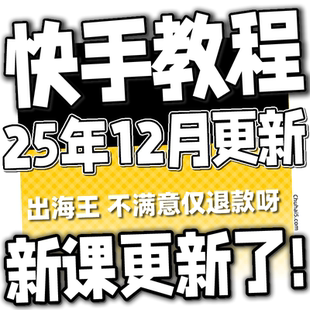 2025 块手小店变现带货教程学习课程 快手短视频运营技术