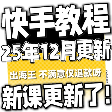 2025 快手短视频运营技术 块手小店变现带货教程学习课程
