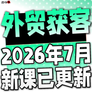 2026外贸客户营销管理邮件开发单证团队管理阿里运营全套课程教程